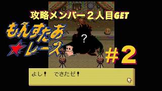 #２【もんすたあ★レース】“２人目”とグレイテストカップ