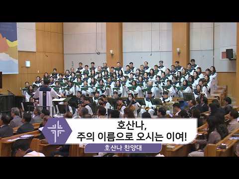 [26.03.29] 호산나 찬양대 - 호산나, 주의 이름으로 오시는 이여! 대표이미지