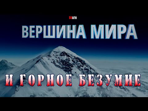 ВЕРШИНА МИРА и ГОРНОЕ БЕЗУМИЕ