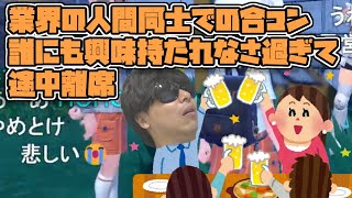 引き立て役として合コンに呼ばれとても惨めな思いをした話【2023/10/18】