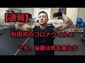【速報】秋田県初のコロナウイルス でも後藤は肉を食らう