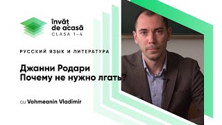  Джанни Родари "Почему не нужно лгать"