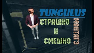 TUNGULUS: страшно и смешно