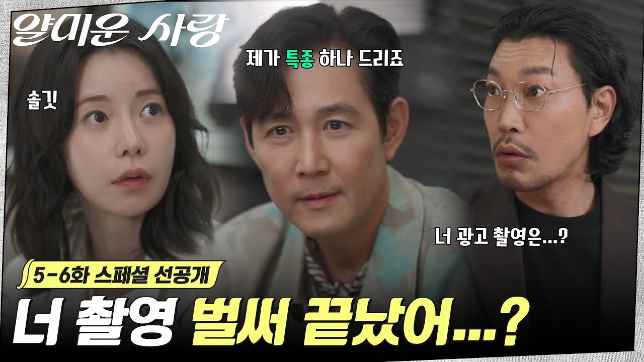 [스페셜 선공개] 임지연에게 ※특종※ 전하러 달려온 이정재?! 광고 촬영은 어쩌고..🌸 #얄미운사랑 EP.5