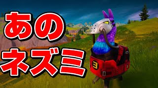 【FORTNITE】ミッ〇ーラマにご用心w