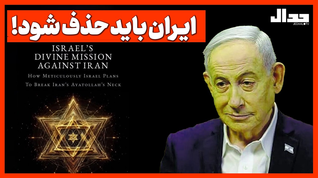 ایـران باید حذف شود!
