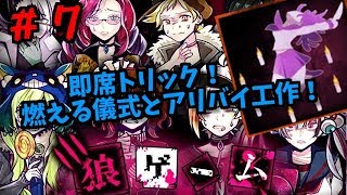 即席トリック！燃える儀式とアリバイ工作！狼ゲーム！しめじ実況＃７