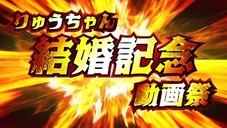 りゅうちゃん結婚記念動画祭