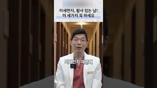 미세먼지·황사 날 피부 관리: 세안과 보습