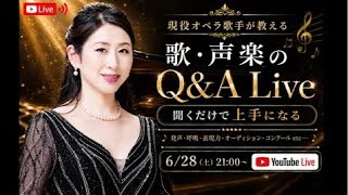 歌・声楽のQ&Aライブ!!