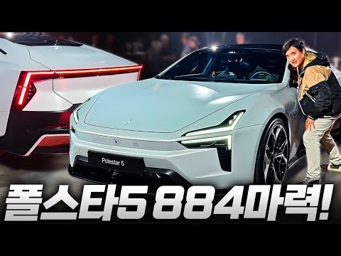 “884마력 괴물, 단 3.2초 킥오프! 폴스타 5 퍼포먼스 GT 슈퍼카 실물 최초 공개!