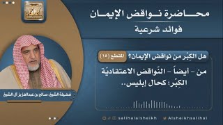 صورة هل الكِبْر من نواقض الإيمان؟ | فضيلة الشيخ صالح آل الشيخ