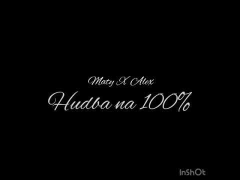 Maty x Alex - Hudba na 100%