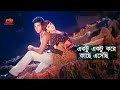 একটু একটু করে কাছে এসেছি Shakib Khan Tamanna Bangla Movie So