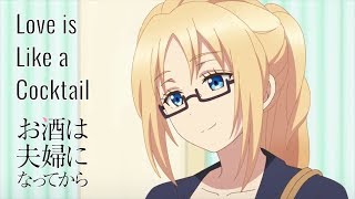 LoveisLikeaCocktailTrailer『お酒は夫婦になってから』PV|OsakewaFuufuniNattekara