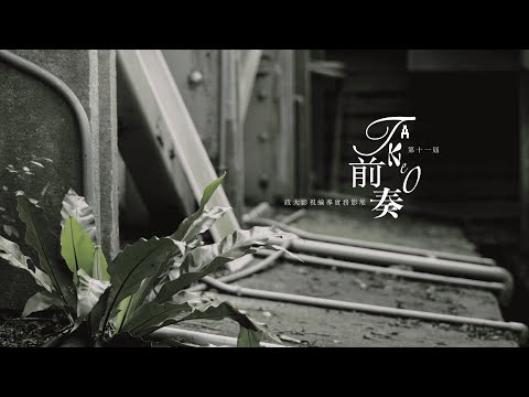 第十一屆政大影視編導實務影展《前奏 Take 0》單元Ｂ－隙間低語 預告