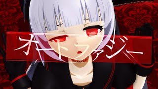 【VTuber】九十九でオートファジー【MMD】