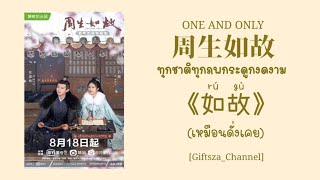 Download lagu [Thai Sub/Pinyin] 如故 (张碧晨) -เหมือนดั่งเคย- 周生如故 One And Only OST. ทุกชาติทุกภพกระดูกงดงาม mp3