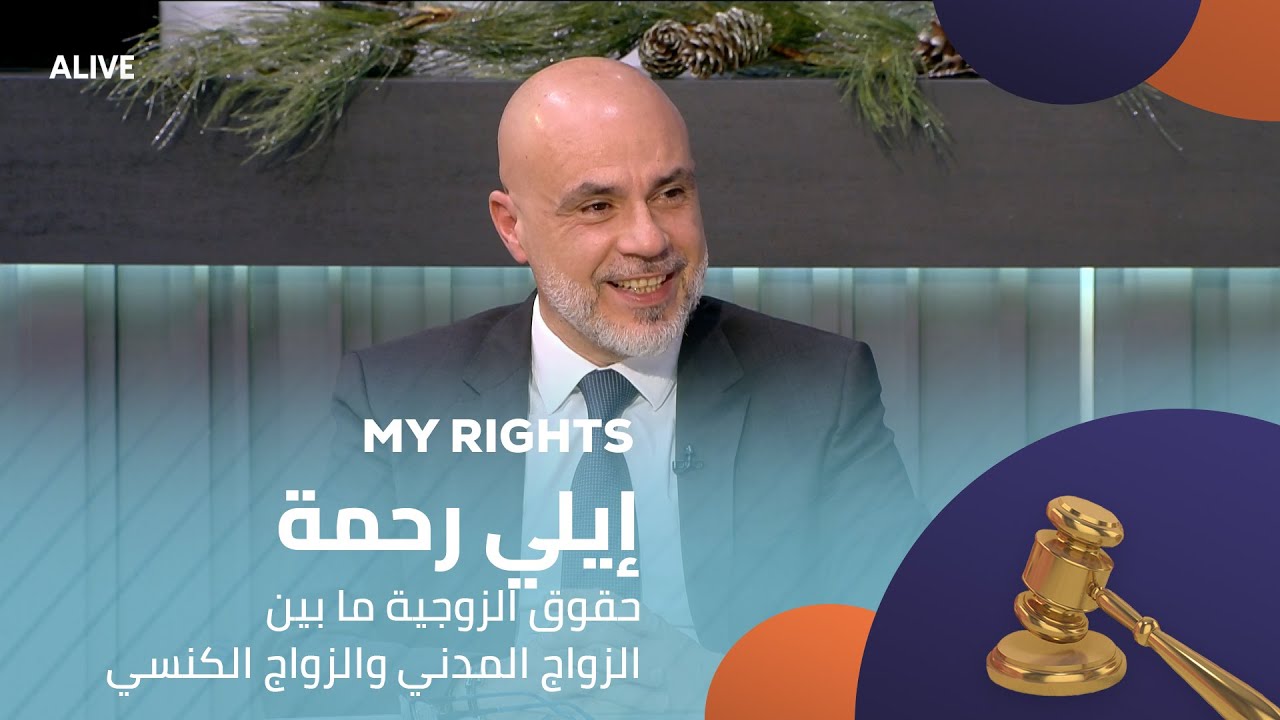 My Rights - 03/01/2026 - إيلي رحمة - حقوق الزوجية ما بين الزواج المدني والزواج الكنسي