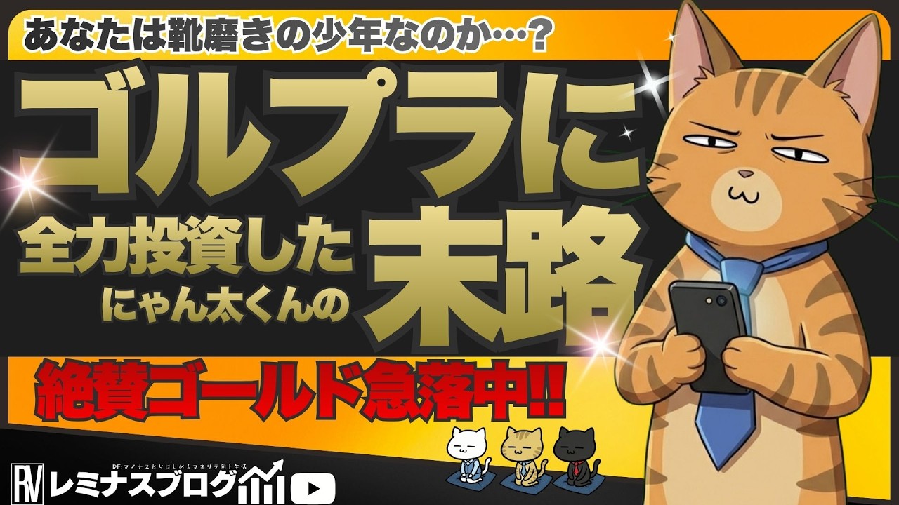 【1983年以来の転換点】ゴルプラ全力投資の末路がヤバい