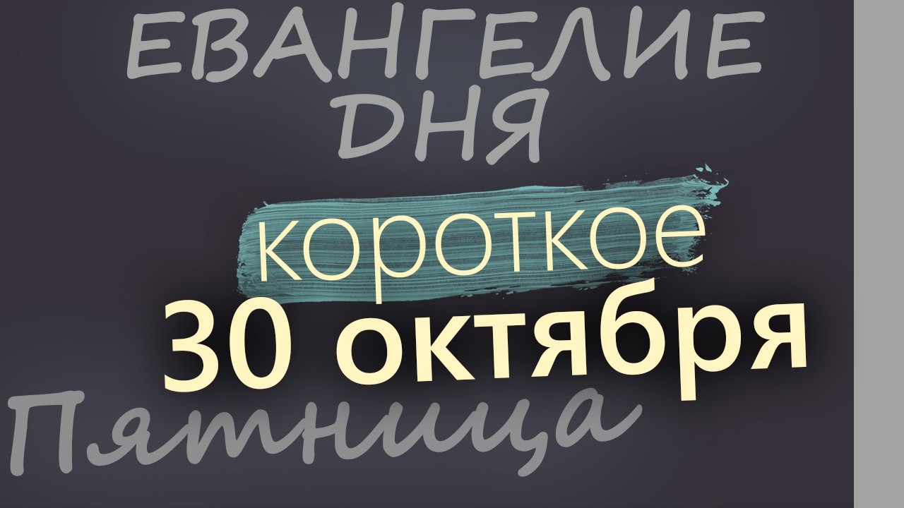 30 октября Пятница Евангелие дня 2026 короткое!