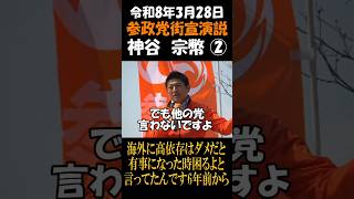 参政党街宣演説　　神谷宗幣②　海外に高依存はダメだと有事になった時困るよと言ってたんです6年前から