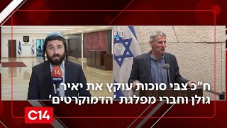 "ליבי עם נעמה לזימי": ח"כ סוכות עוקץ את יאיר גולן וחברי מפלגת 'הדמוקרטים' (חדשות ערוץ 14) - התמונה מוצגת ישירות מתוך אתר האינטרנט יוטיוב. זכויות היוצרים בתמונה שייכות ליוצרה. קישור קרדיט למקור התוכן נמצא בתוך דף הסרטון "ליבי עם נעמה לזימי": ח"כ סוכות עוקץ את יאיר גולן וחברי מפלגת 'הדמוקרטים' (חדשות ערוץ 14) - התמונה מוצגת ישירות מתוך אתר האינטרנט יוטיוב. זכויות היוצרים בתמונה שייכות ליוצרה. קישור קרדיט למקור התוכן נמצא בתוך דף הסרטון