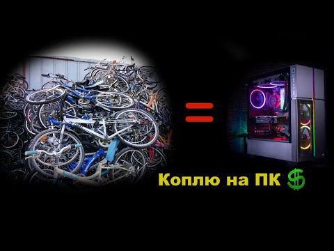 Заработать на ПК перепродажей велосипедов. Стартуем!