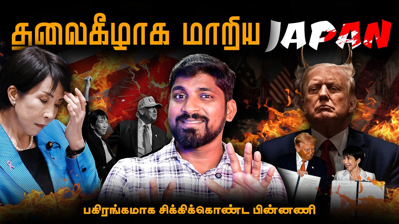 அந்தோ பரிதாப ஜப்பான் | 90% லாபத்தை விழுங்கும் USA | 2029 வரை ல