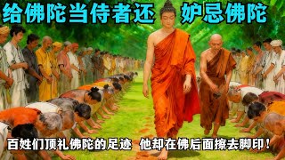 给佛陀当侍者还妒忌佛陀，善星比丘总是认为自己的智慧与佛没差别！百姓们顶礼佛陀的足迹，他却在佛后面擦去脚印！滑稽可笑但后果惊人！