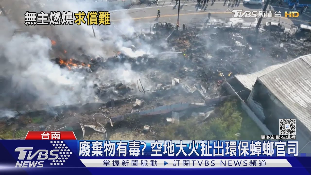 誇張!空地大火扯出環保蟑螂官司 地主纏訟數年清運難解