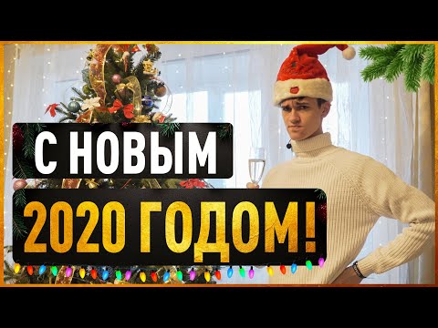 Поздравление с Новым 2020 Годом!
