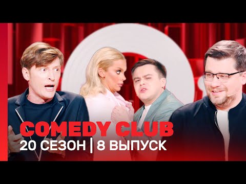 COMEDY CLUB. NEW: Season 20 | Episode 8 @TNT_shows