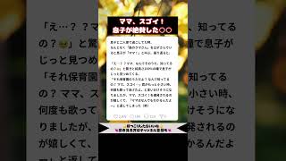 【絶賛】なんでわかるの！？ママ、すごい……息子から尊敬の眼差しで見つめられた　#おもしろ #育児 #子育てあるある
