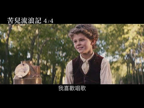 【苦兒流浪記】電影預告3/15上映
