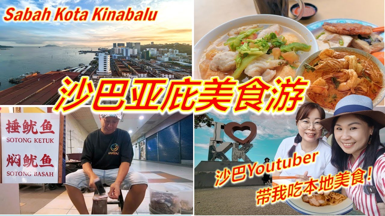 沙巴亚庇必吃美食！亚庇有个唐人街？生肉面/鱼杂面/古早味捶鱿鱼/斗亚兰面/炸肉粉/怡丰叻沙/和生园人/Taste of Kota Kinabalu Sabah