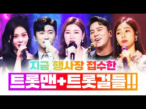 지금 행사장 접수한 트롯맨 트롯걸 다 모였습니다 #홍자 #영탁 #홍지윤 #장민호 #송가인 #임영웅