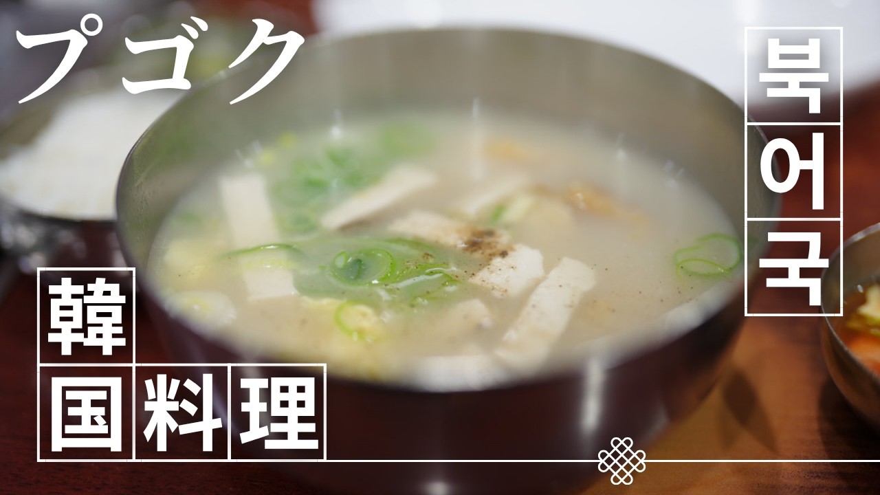 ムギョドンプゴクチッ(韓国の朝食で取りたいタンパク質の宝庫）スケトウタラのスープ