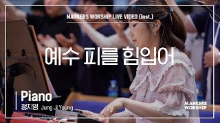 마커스워십 - 예수 피를 힘입어 (Piano / 정지영 연주)
