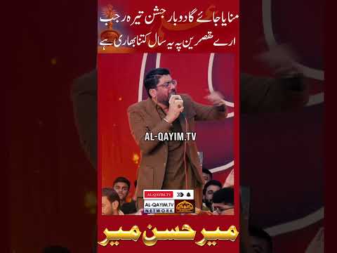 Manaya Jaega Dobara Jashan 13 Rajab | Arey Muqasareen Py Yeh Saal Kitna Bhari Ha | Mir Hasan | 2026