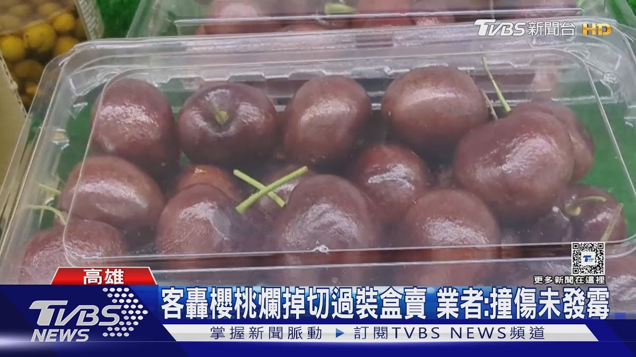 客轟櫻桃爛掉切過裝盒賣　業者：撞傷未發霉