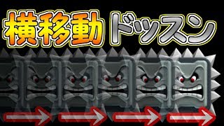 ドッスンを左右に動かすことに成功しました【マリオメーカー実況】