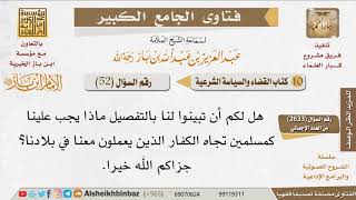 صورة 52   واجب المسلمين تجاه الكافرين العاملين في بلادهم للإمام ابن باز