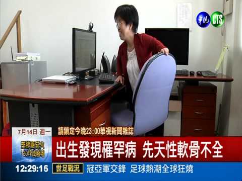 "迷你"教授陳攸華 走出罕病新生命