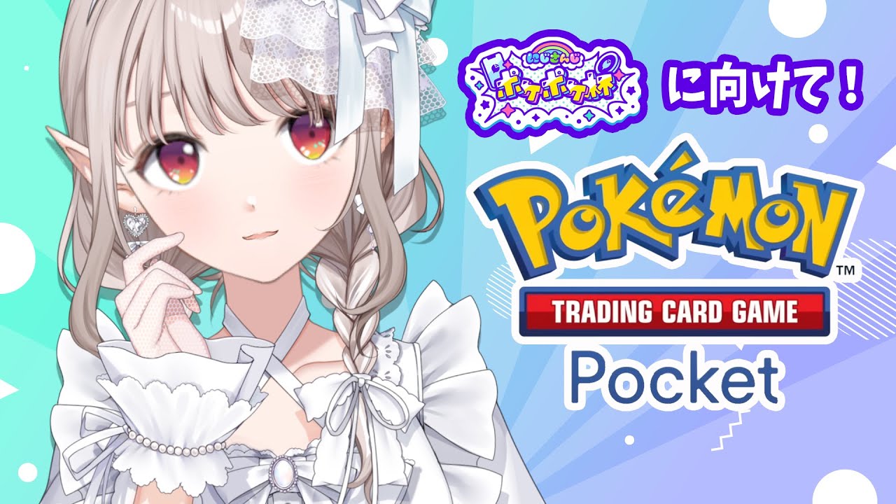 【ポケポケ】ポケポケ杯に向けてカスミ以外とも和解する。【にじさんじ/える】