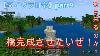 【マイクラ日常】part8 最初拠点の橋を完成させたい！！