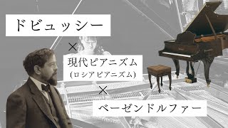 Download lagu 【演奏】ベーゼンドルファーでドビュッシー《映像2集》 mp3 Download lagu 【演奏】ベーゼンドルファーでドビュッシー《映像2集》 mp3