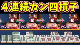 【雀魂】トイトイが一瞬で四槓子にwww イカサマ級の4連続カン役満!!