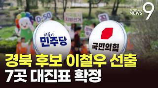 '광역 7곳' 대진표 확정…與 전남·광주에 민형배, 野 경북 이철우 [지방선거 D-50] [뉴스9]