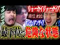 【危険な状態】平均1ポイントの最下位で完全に壊れるBijuたち【k4sen/ゆきお/Axis】【CRカップ】